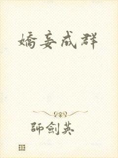 娇妾成群