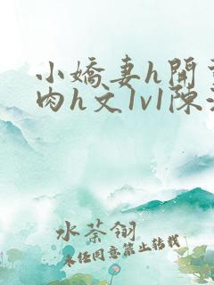 小娇妻h开荤粗肉h文1v1陈浩