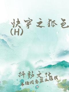 快穿之狐色生娇(H)