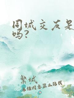 同城交友是真的吗?