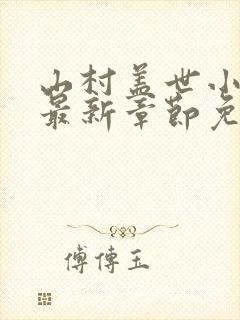 山村盖世小神医最新章节免费阅读