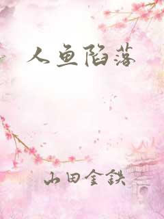 人鱼陷落