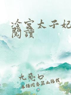 冷宫太子妃全文阅读