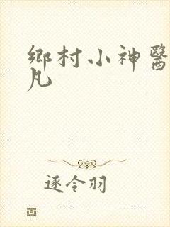 乡村小神医 林凡