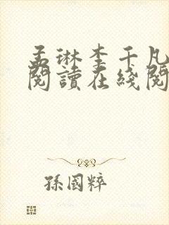 孟琳李千凡免费阅读在线阅读