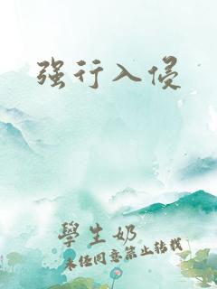 强行入侵