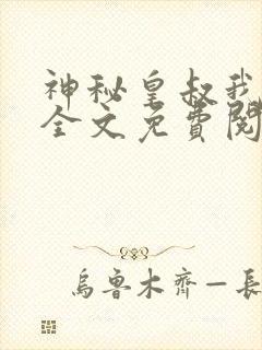 神秘皇叔我要了全文免费阅读
