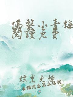佛系小青梅全文阅读免费