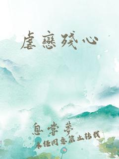 虐恋残心