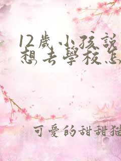 12岁小孩说不想去学校怎么办