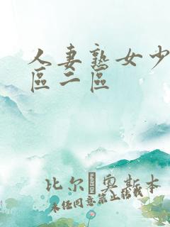 人妻熟女少妇一区二区