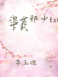 混世邪少txt下载