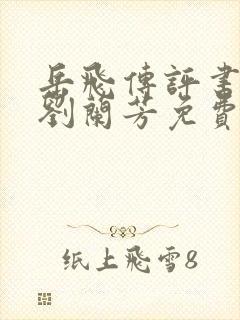 岳飞传评书全集刘兰芳免费