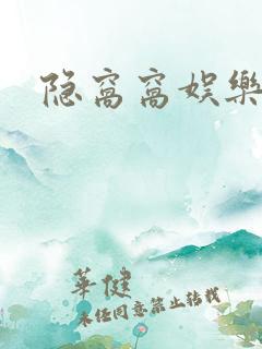 隐窝窝娱乐