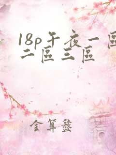18p午夜一区二区三区