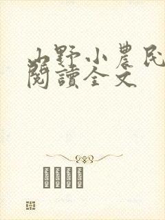 山野小农民免费阅读全文