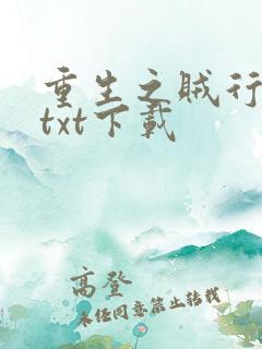 重生之贼行天下txt下载
