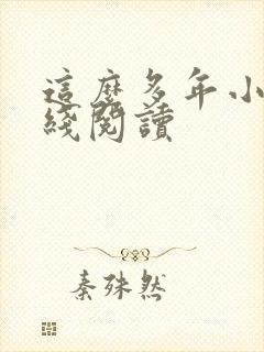 这么多年小说在线阅读