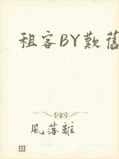 租客BY叹旧时