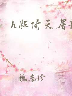 h版倚天屠龙记