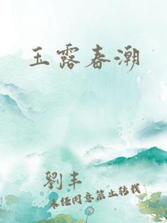 玉露春潮