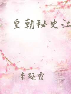 皇朝秘史江寒青