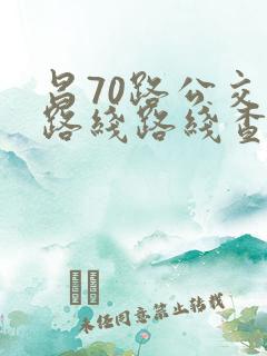 昌70路公交车路线路线查询