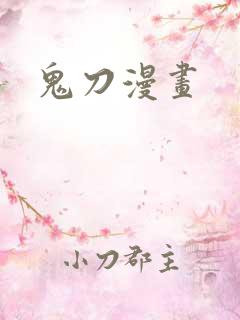 鬼刀漫画