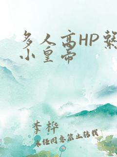 多人高HP系统小皇帝
