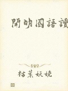 开明国语读本