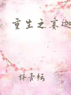 重生之赛迦