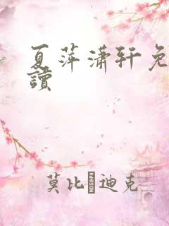 夏萍潇轩免费阅读
