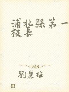 浦北县第一小学校长