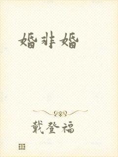 婚非婚
