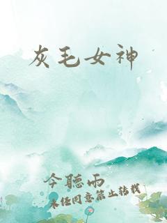 灰毛女神