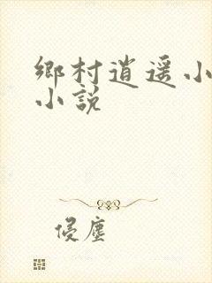 乡村逍遥小神农小说