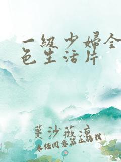 一级少妇全黄性色生活片