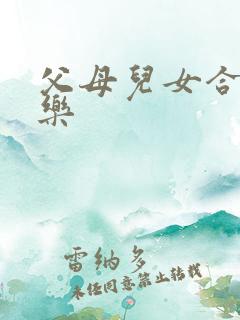 父母儿女合家欢乐