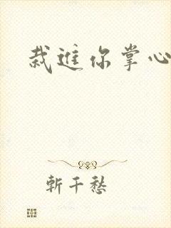 栽进你掌心