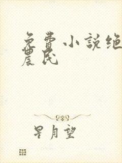 免费小说绝品小农民