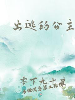 出逃的公主国语