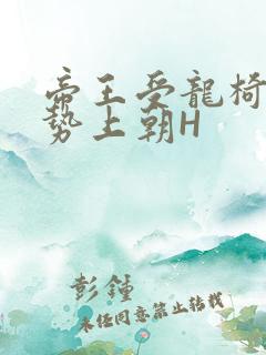 帝王受龙椅含玉势上朝H