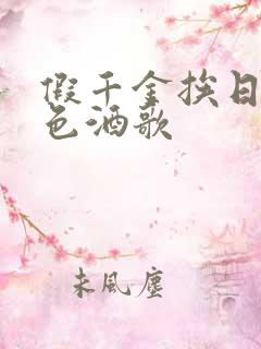 假千金挨日记暮色酒歌