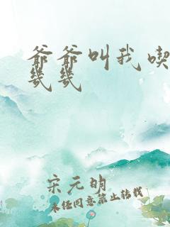 爷爷叫我吃他的几几