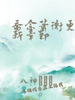 乔念萧衡更新最新章节