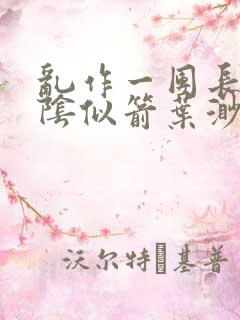 乱作一团长日光阴似箭叶渺渺灵教