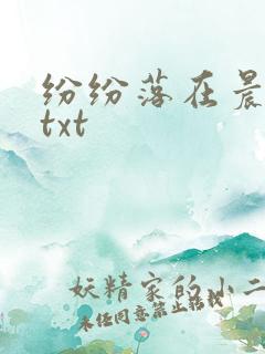 纷纷落在晨色里txt