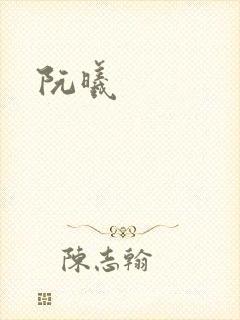 阮曦