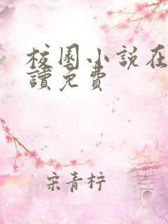 校园小说在线阅读免费