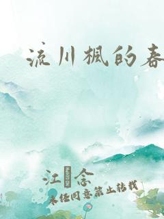 流川枫的春天